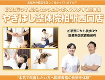 やぎはし整体院 柏駅西口店