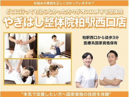 やぎはし整体院 柏駅西口店の写真