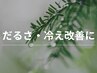 【だるさ・冷え改善に◎】全身アロマリンパマッサージ+アロマ蒸し(80分)