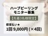 【先着3名様限定】モニター募集★ハーブピーリング1回9,000円(都度払い)×4回