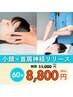 【女性人気No.1】小顔×首肩神経リリース60分　¥11,000→¥8,800