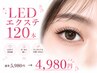【ご新規様限定】 LEDエクステ120本 通常5980円 → 4980円