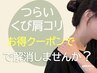 首肩改善60分コース8800円→8450円【平日限定】冷房/疲れやすい首肩に