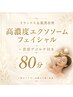 【80分のご褒美ケア】高濃度エクソソームフェイシャル+首肩デコルテ80分