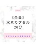 【エステと併用】水素カプセル20分　¥2,200→¥1,870