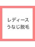 【目指せ！うなじ美人】レディースうなじ脱毛￥1,000