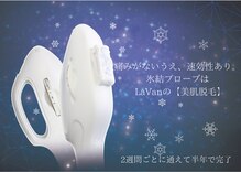 ラヴァン(LaVan)