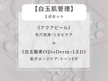 スワン 大阪南堀江(swan)/白玉肌管理/毛穴洗浄/ニキビケア