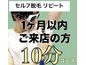 〈リピート割・1ヶ月以内〉 10分セルフ脱毛 ¥4500→¥2000