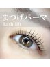 【初めての方にもおすすめ】まつげパーマ（似合わせカウンセリング付）￥6200