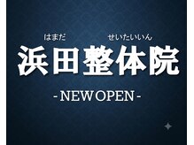 浜田整体院