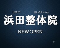 浜田整体院