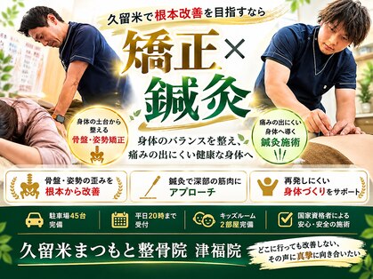久留米まつもと整骨院 津福院の写真