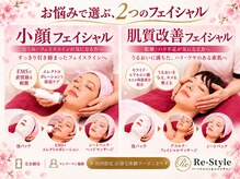 リースタイル(Re-Style)の雰囲気（小顔も美肌も。お悩みに合わせて選べるフェイシャル♪）