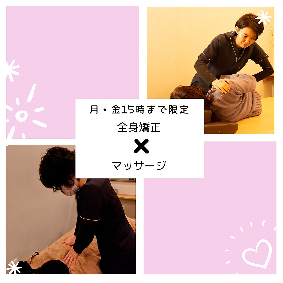 【平日（月〜金）15時まで限定！】全身矯正×マッサージ　9900円→2500円