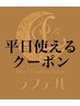 平日限定(16:00まで)【75分コース】(※施術時間60分)…¥6600→¥5100