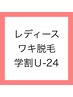 【学割U24】ワキ脱毛2回セット　2回分で￥1,990！