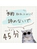 【予約×でも45分なら◎かも】さらっともみほぐし45分（7月から料金改訂）