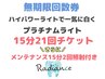【ホワイトニング無期限回数券】18回+3回プレゼント終了後メンテ15分2回付き