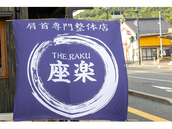 座楽/布看板が目印