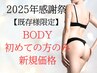 【9,10月既存様】大人気ボディハーブピーリングを新規価格で◎剥離あり/なし