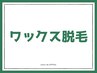 【男性】 脚全体ワックス脱毛(指先から太もも付け根まで) ¥13000→¥11000