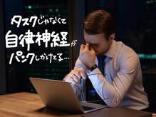 ガチスパ 吹田店/自律神経の乱れを改善しましょう