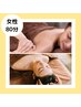 【冬季限定2回目以降の方】◆女性◆リンパマッサージ+ヘッドスパ80分￥9000
