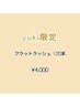 《yuki限定》 束感フラットラッシュ上120本　☆アイシャンプー込
