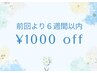 【6週間以内にご来店】全メニュー1000円OFF