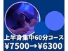 【忙しい毎日に短時間でも満足感◎】上半身集中60分コース　¥7,500→¥6,300