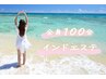 好評中【強力リンパ】凸凹脂肪燃焼でスッキリBody☆インドエステ全身100分
