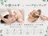 【人気NO1,同時にで整う】 小顔コルギ(頭,顔)+剥けないハーブピーリング 50分