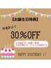 【リピーター様特典】お誕生日クーポン☆5000円以上の施術メニュー30%オフ♪