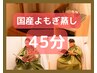 男女OK【話題のデトックス】よもぎ蒸し 45分◆温活＆疲れ解消に◎¥3000