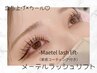 【パッチリ立ち上げ×目尻カール】美容成分入りCT付メーテルラッシュリフト