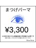 【☆9月6日限定☆当日予約】まつげパーマ¥4400→¥3,300※現金支払いのみ