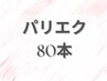 【パリエク】パリジェンヌ×LEDフラット80本　アイシャンプー付き☆
