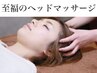 【頭も顔もスッキリしたい】小顔矯正×寝落ちドライヘッドスパ ¥14300→¥9900