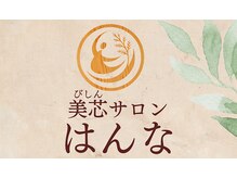 美芯サロン　はんな