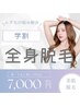 【学割】レディース全身脱毛 ¥7000