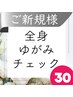 【身体のゆがみをクイックチェック！】全身ゆがみチェックコース◎30分2600円