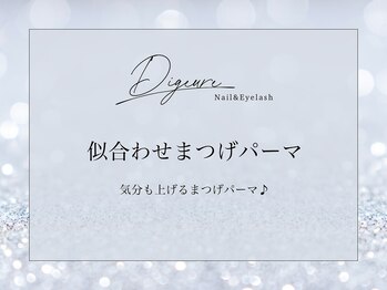 ディジューレ(Digeure)/