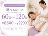 マタニティーの方限定選べるコース 【60分~120分 ¥8800~¥22000】