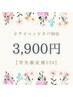 【学割U24】極上睡眠ドライヘッドスパ30分施術3,900円【土日祝+200円】