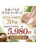 【16時までの受付限定】70分バリ式オイルマッサージ 背面 通常¥8,580