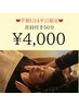 【学割U24】頭×首×肩ヘッドスパ50分 4,000円/平日限定