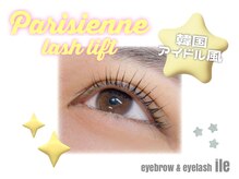 イル(ile)/Parisienne lash lift