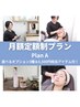 【月額定額制】PlanA 極上肌磨きフェイシャル120分1回＋ホームケアアイテム