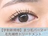【薬院ご新規様限定】学割U24☆マツパ＋毛先トリートメント3500円⇒2200円